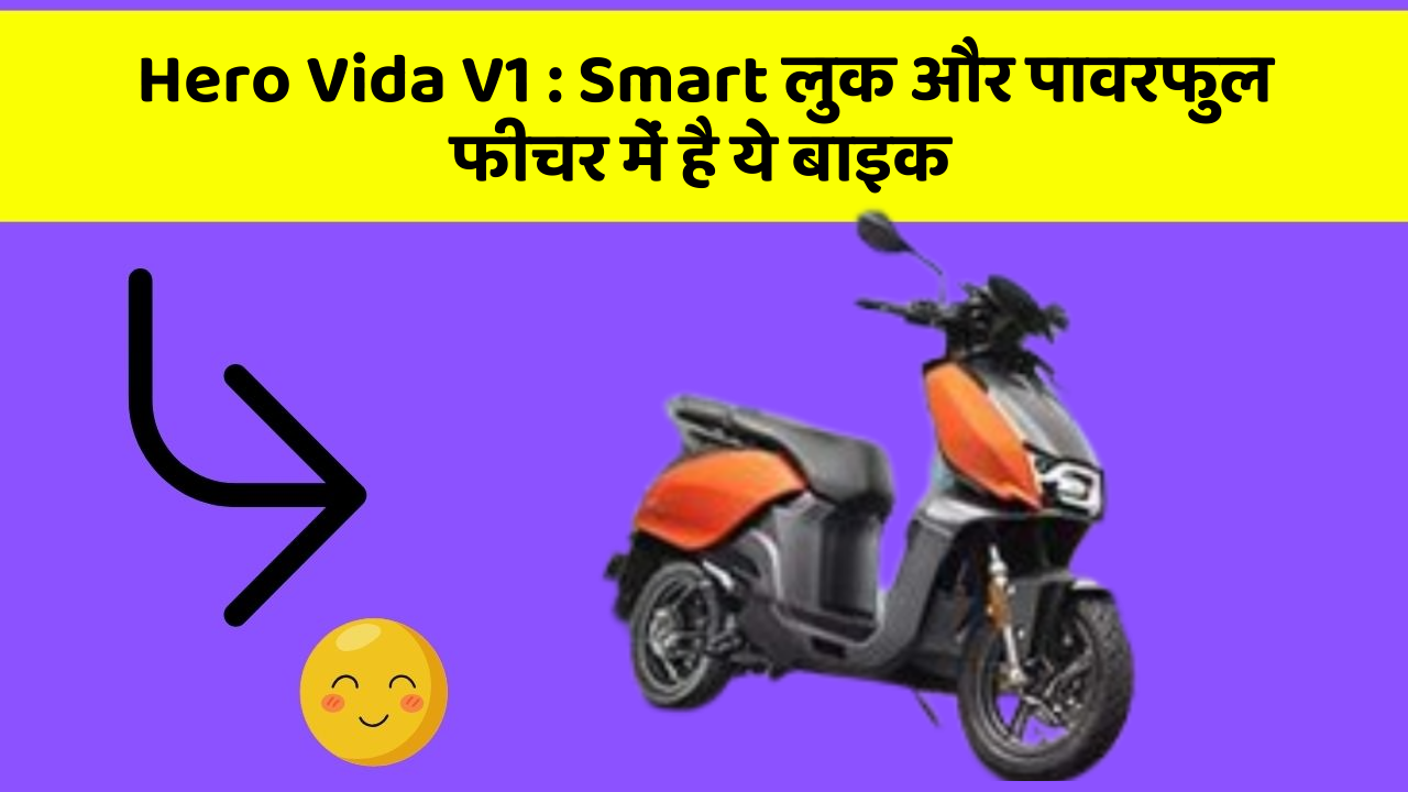 Hero Vida V1 : Smart लुक और पावरफुल फीचर में है ये बाइक