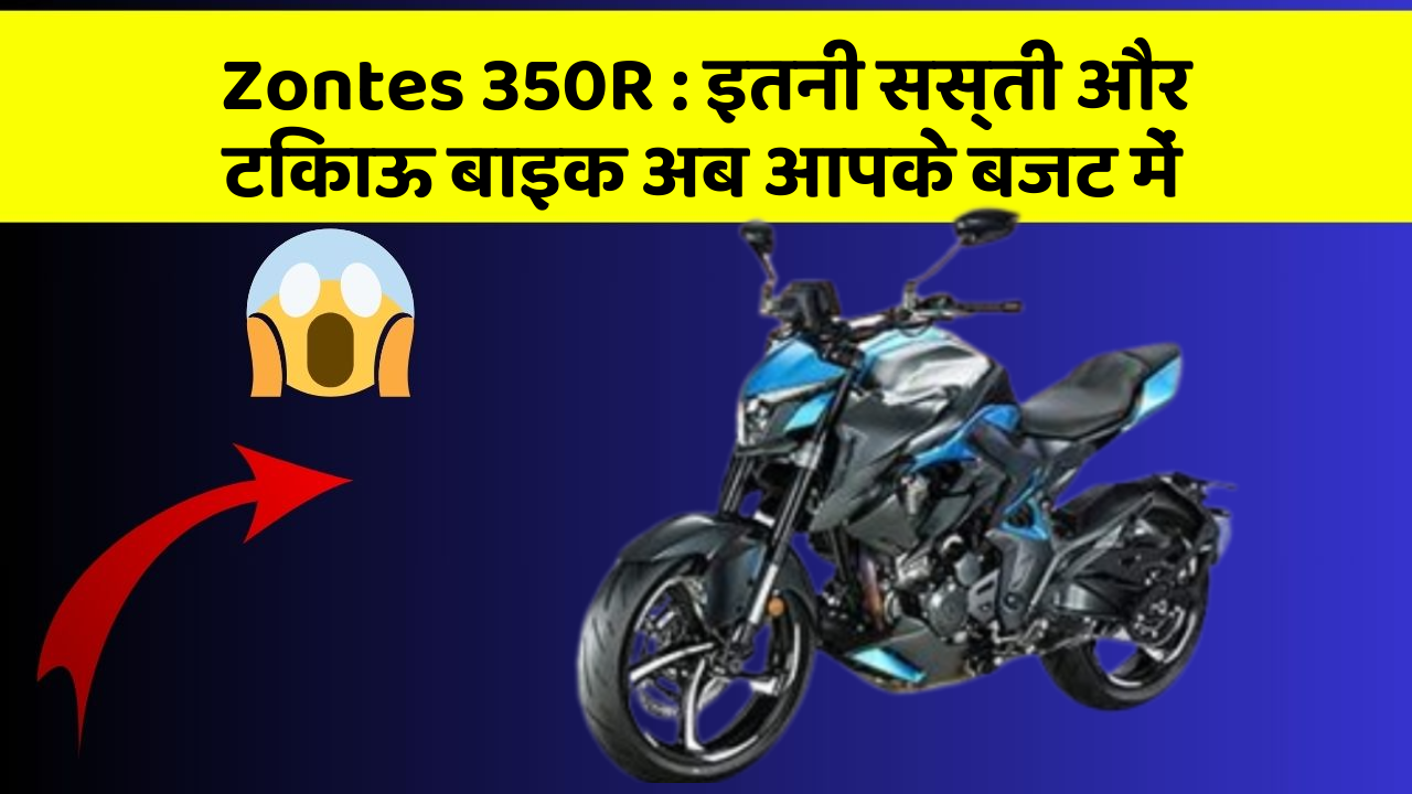 Zontes 350R: इतनी सस्ती और टिकाऊ बाइक अब आपके बजट में