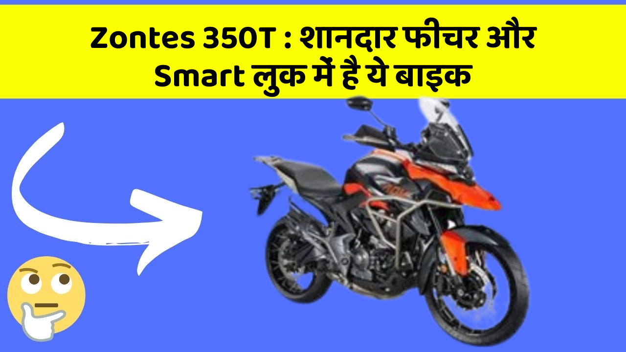 Zontes 350T : शानदार फीचर और Smart लुक में है ये बाइक
