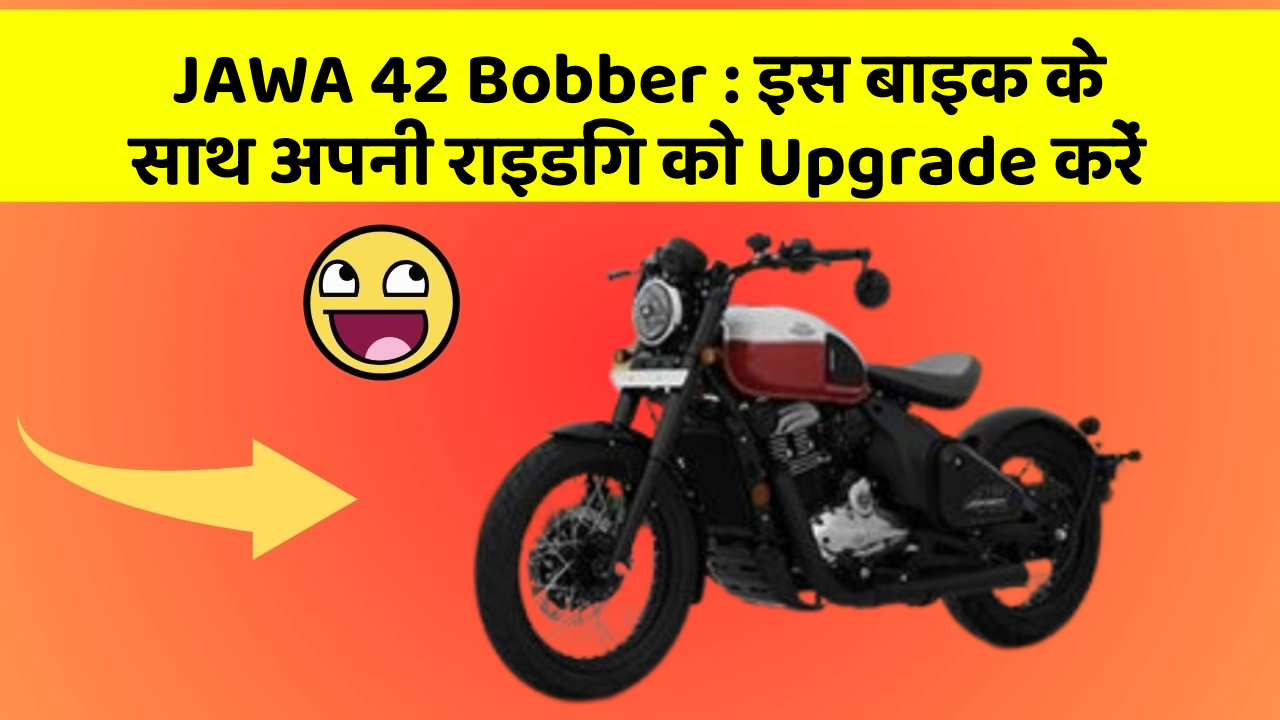 JAWA 42 Bobber : इस बाइक के साथ अपनी राइडिंग को Upgrade करें