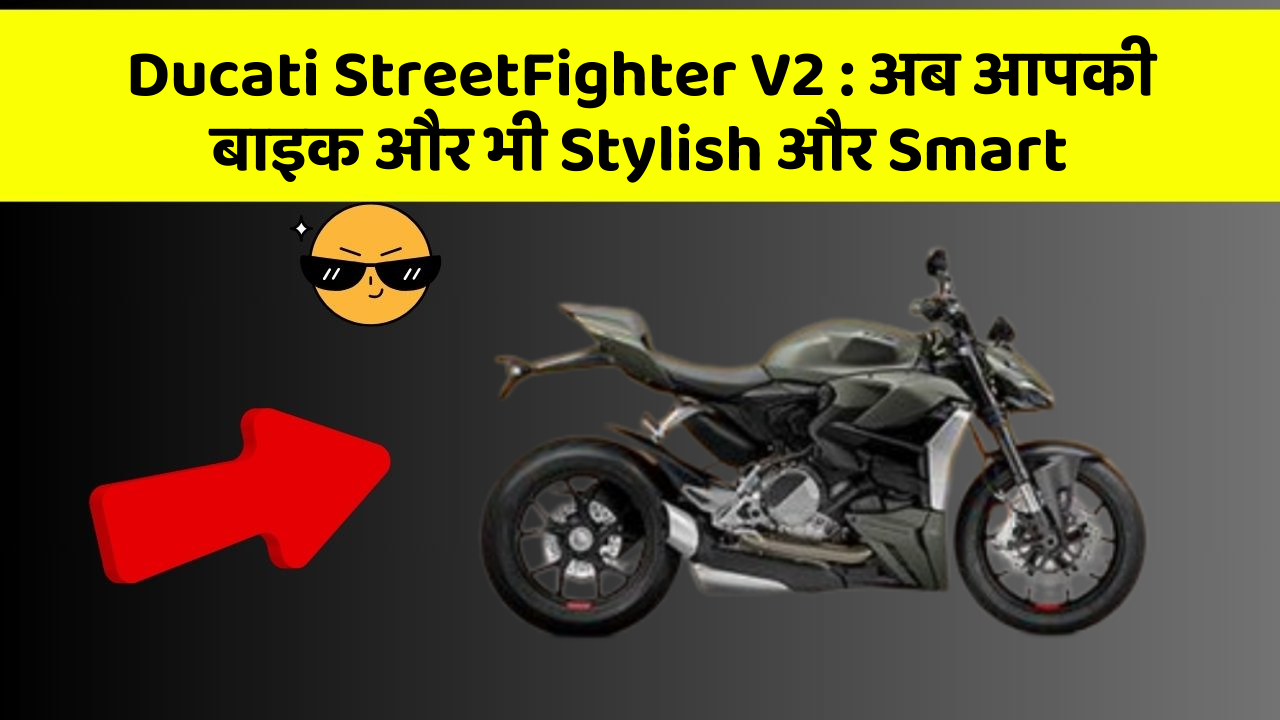 Ducati StreetFighter V2: अब आपकी बाइक और भी Stylish और Smart