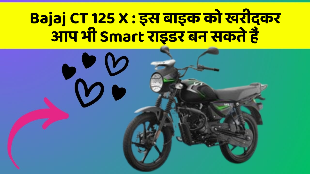 Bajaj CT 125 X : इस बाइक को खरीदकर आप भी Smart राइडर बन सकते हैं