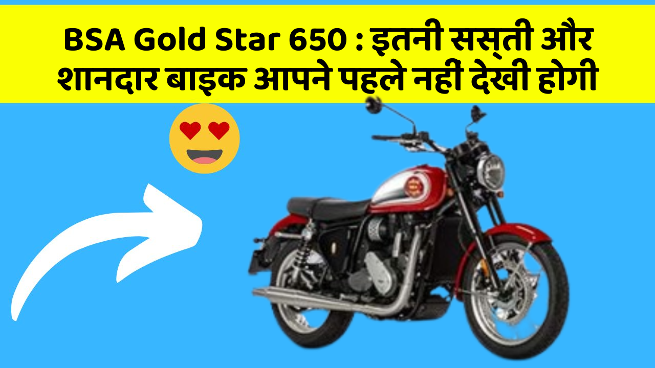 BSA Gold Star 650 : इतनी सस्ती और शानदार बाइक आपने पहले नहीं देखी होगी
