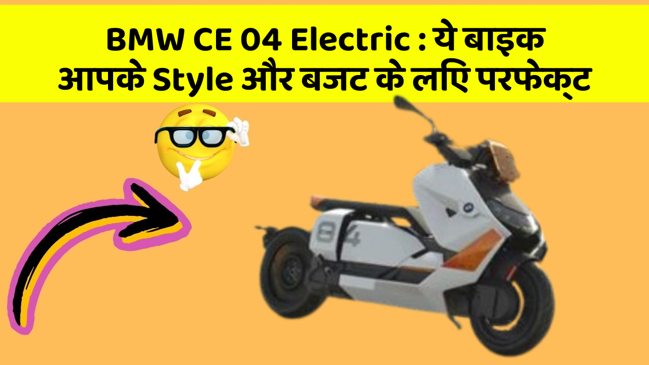 BMW CE 04 Electric: ये बाइक आपके Style और बजट के लिए परफेक्ट
