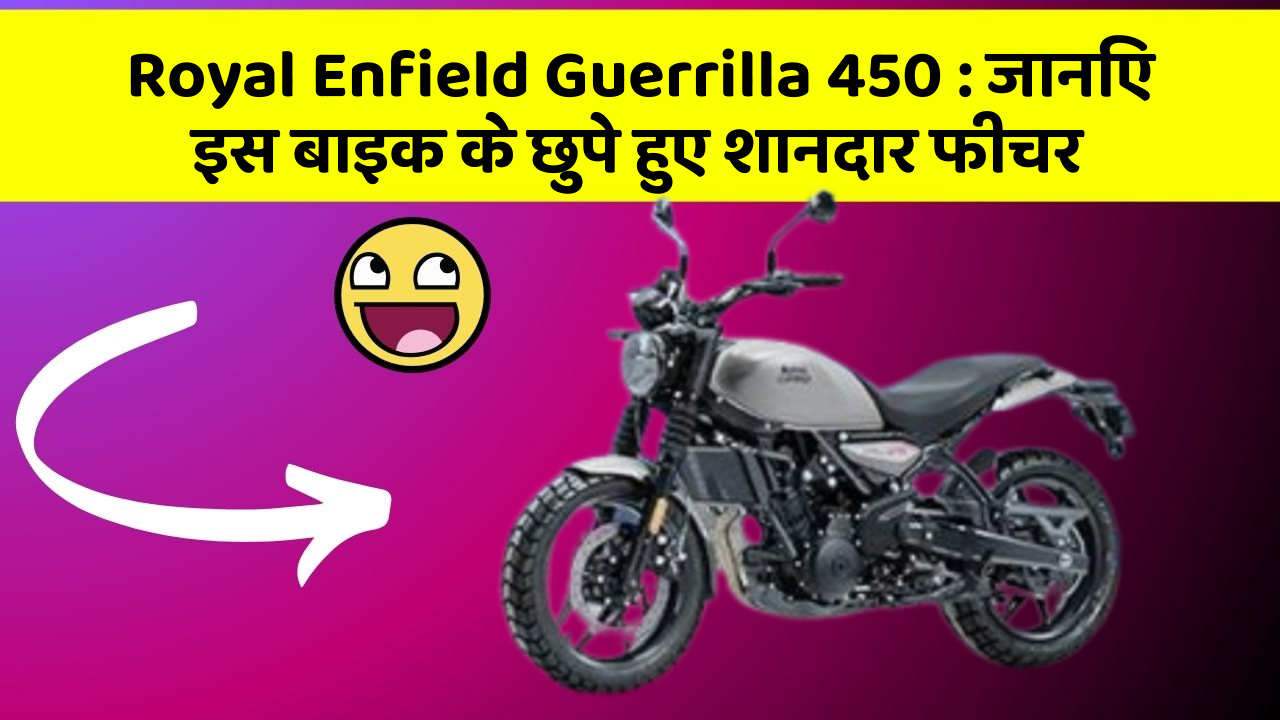 Royal Enfield Guerrilla 450 : जानिए इस बाइक के छुपे हुए शानदार फीचर