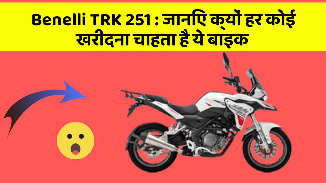 Benelli TRK 251: जानिए क्यों हर कोई खरीदना चाहता है ये बाइक