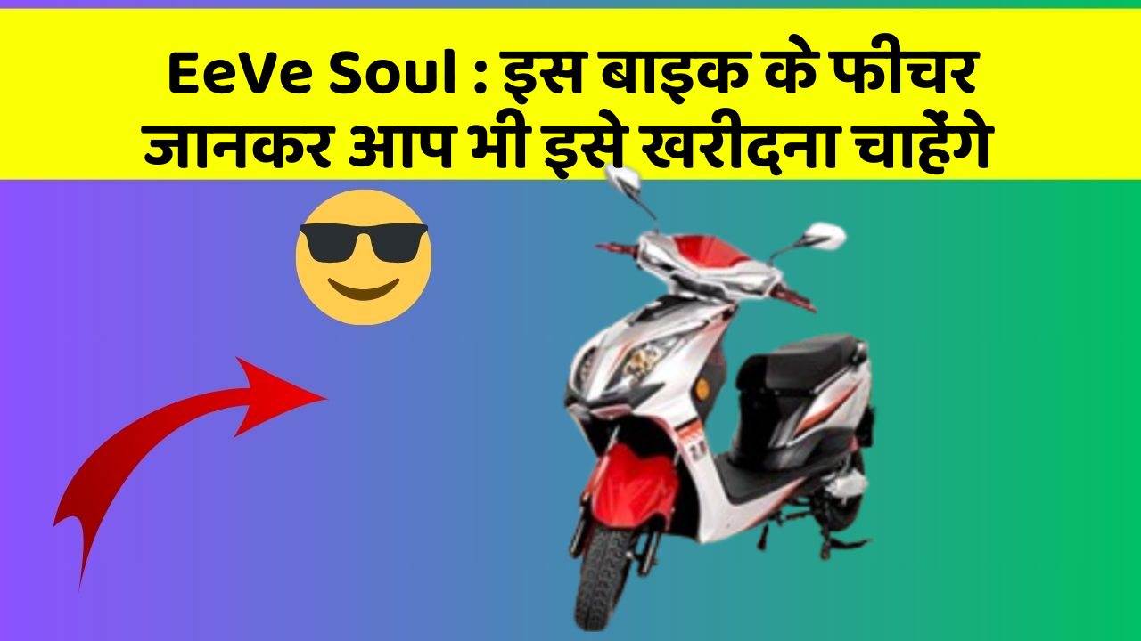 EeVe Soul : इस बाइक के फीचर जानकर आप भी इसे खरीदना चाहेंगे EeVe Soul : इस बाइक के फीचर जानकर आप भी इसे खरीदना चाहेंगे