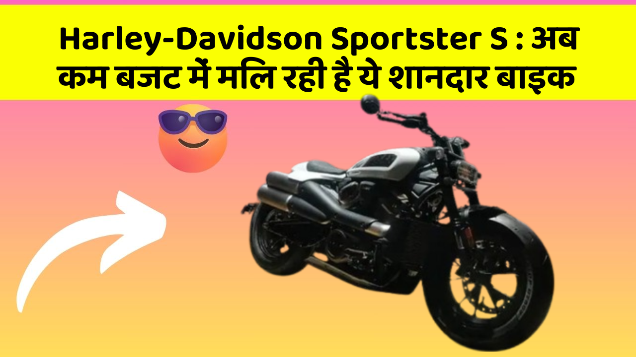 Harley-Davidson Sportster S : अब कम बजट में मिल रही है ये शानदार बाइक