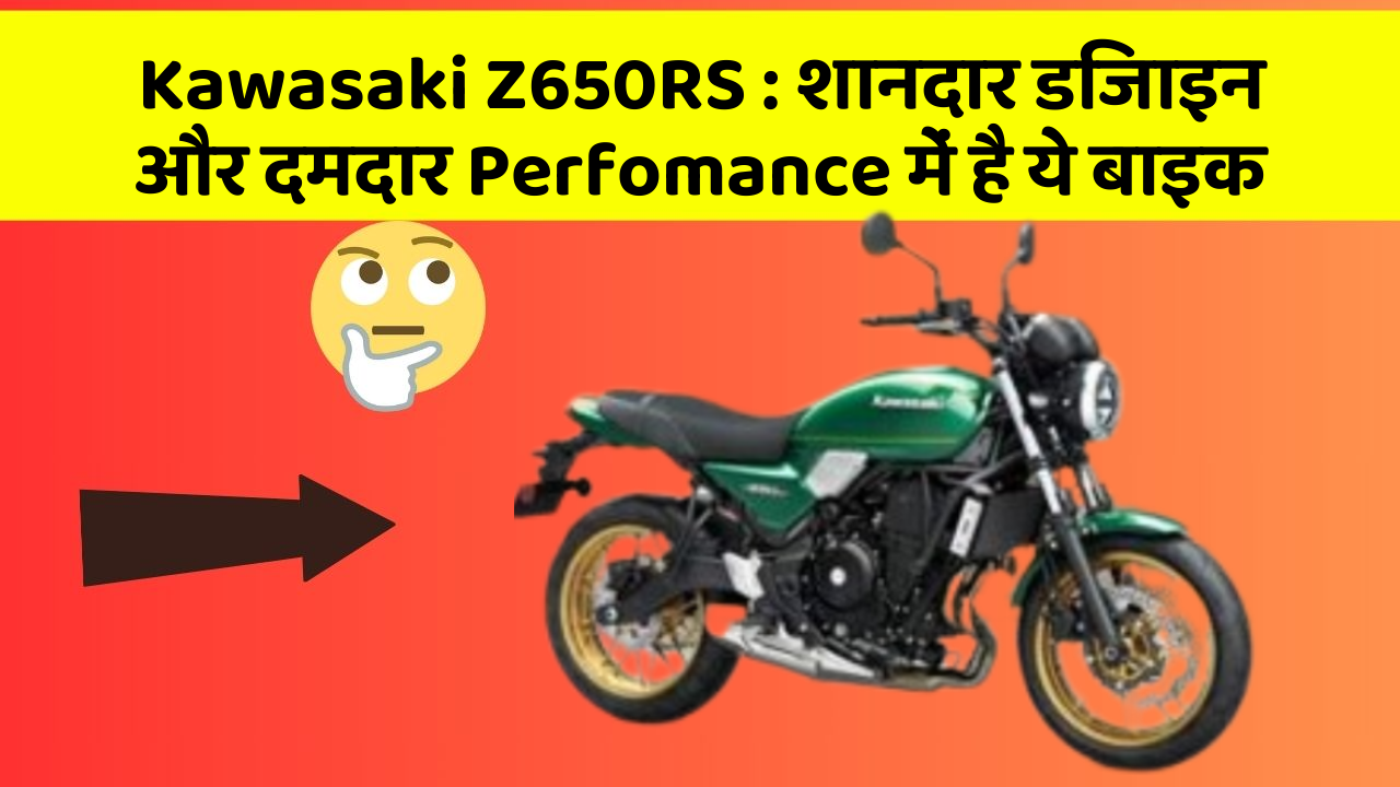 Kawasaki Z650RS : शानदार डिजाइन और दमदार Perfomance में है ये बाइक