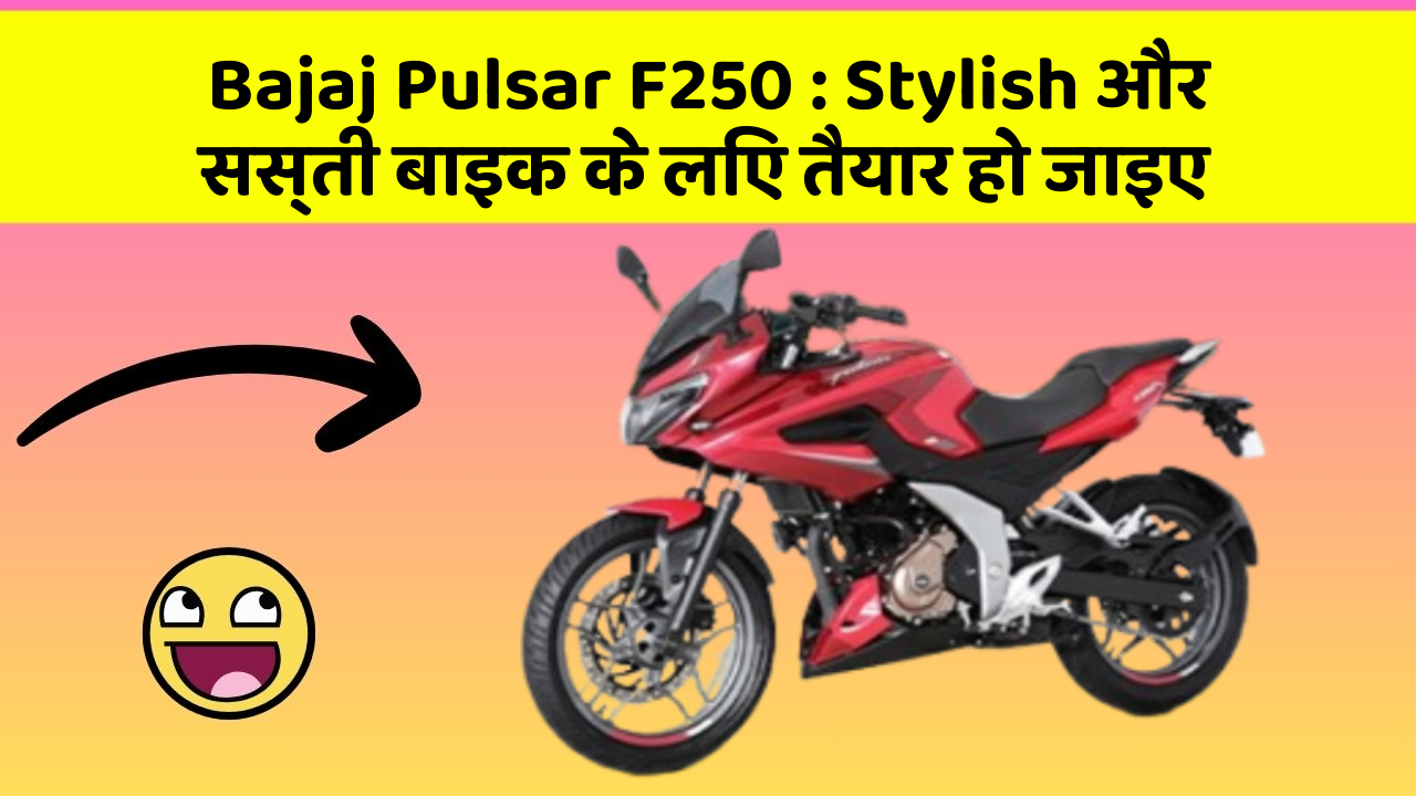 Bajaj Pulsar F250: Stylish और सस्ती बाइक के लिए तैयार हो जाइए