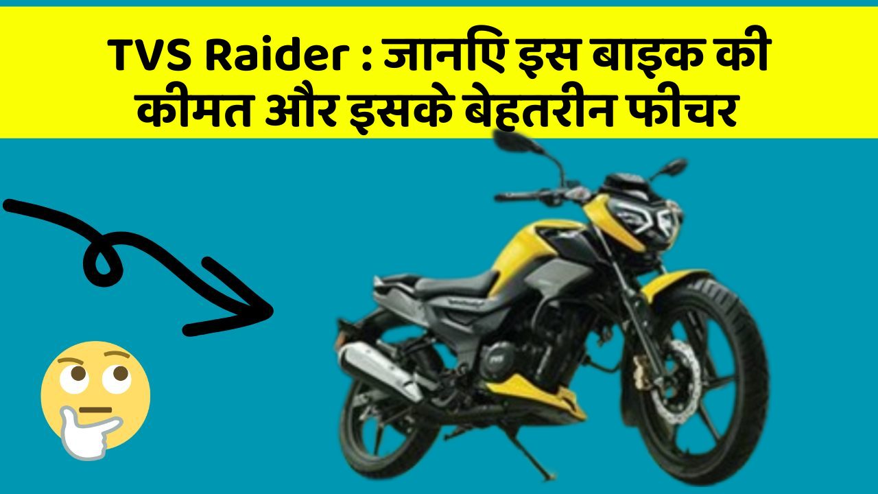 TVS Raider : जानिए इस बाइक की कीमत और इसके बेहतरीन फीचर TVS Raider : जानिए इस बाइक की कीमत और इसके बेहतरीन फीचर