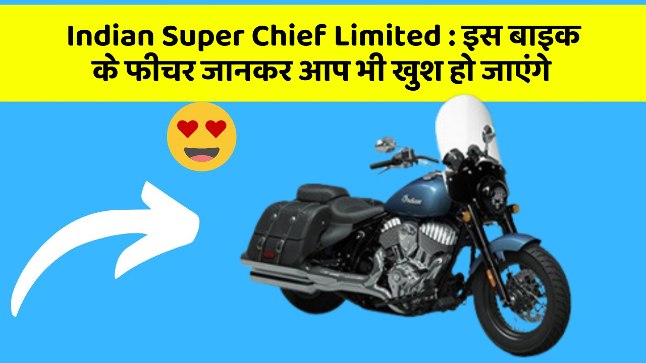 Indian Super Chief Limited : इस बाइक के फीचर जानकर आप भी खुश हो जाएंगे Indian Super Chief Limited : इस बाइक के फीचर जानकर आप भी खुश हो जाएंगे