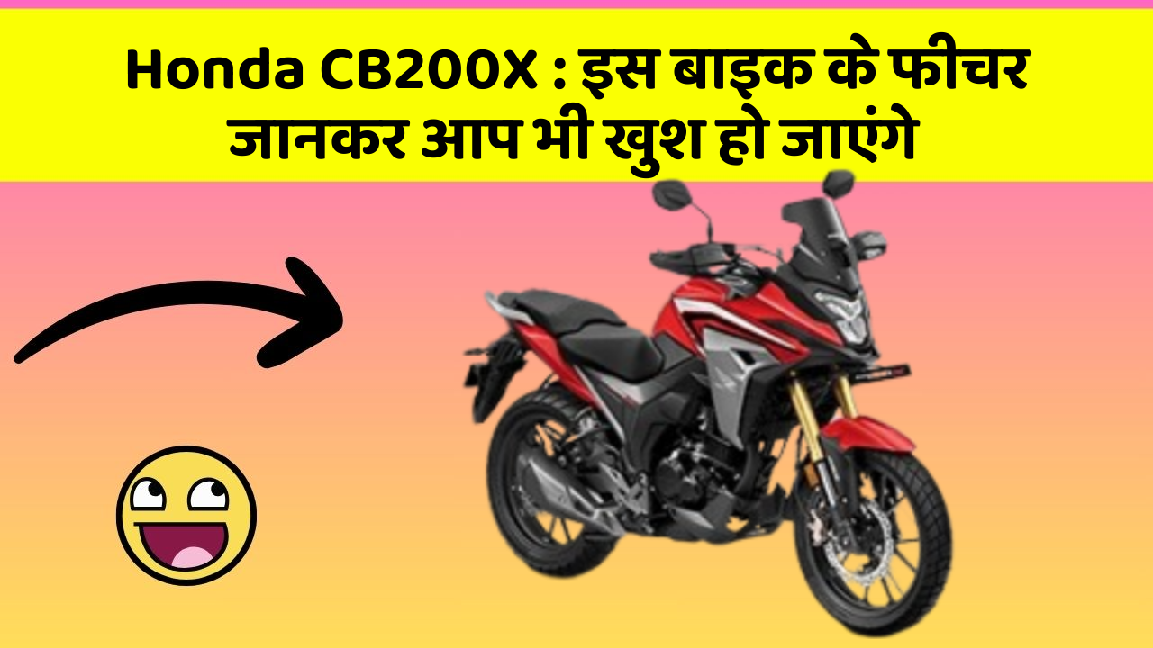 Honda CB200X : इस बाइक के फीचर जानकर आप भी खुश हो जाएंगे