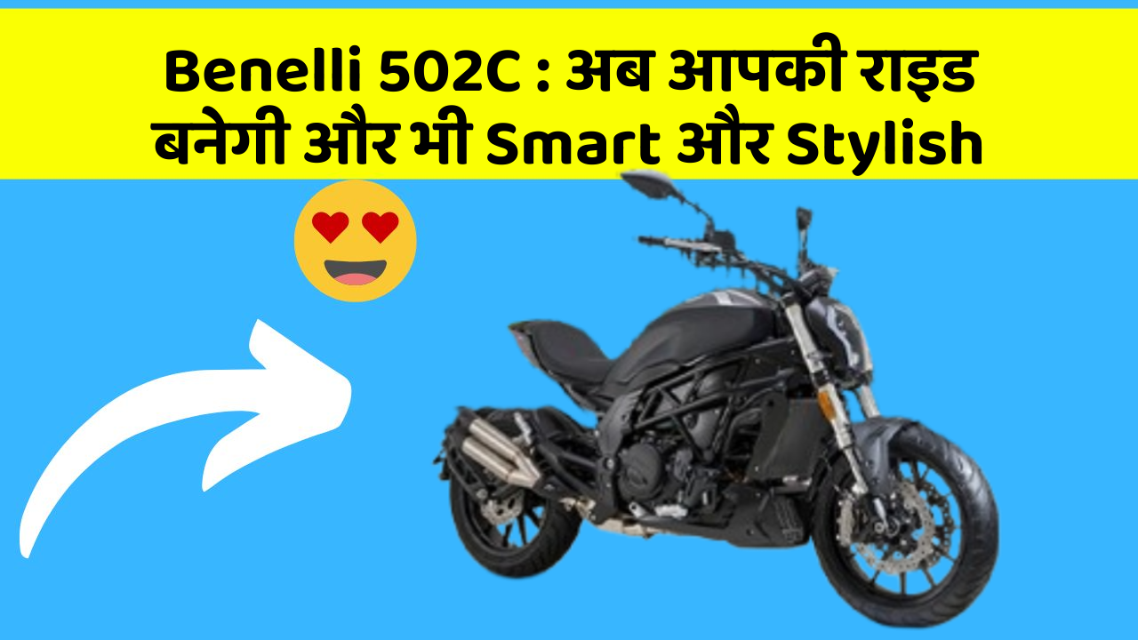 Benelli 502C : अब आपकी राइड बनेगी और भी Smart और Stylish