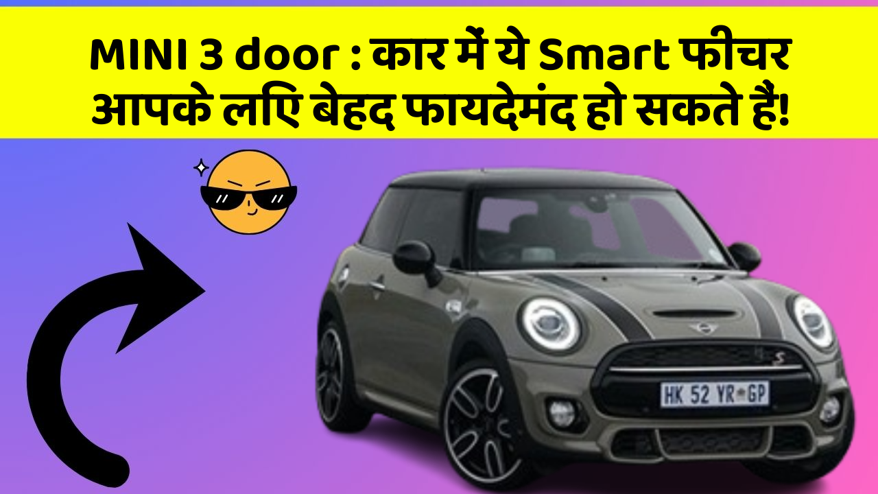 MINI 3 door : कार में ये Smart फीचर आपके लिए बेहद फायदेमंद हो सकते हैं!