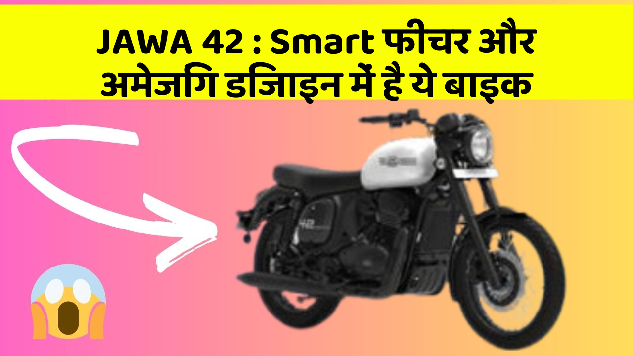 JAWA 42 : Smart फीचर और अमेजिंग डिजाइन में है ये बाइक