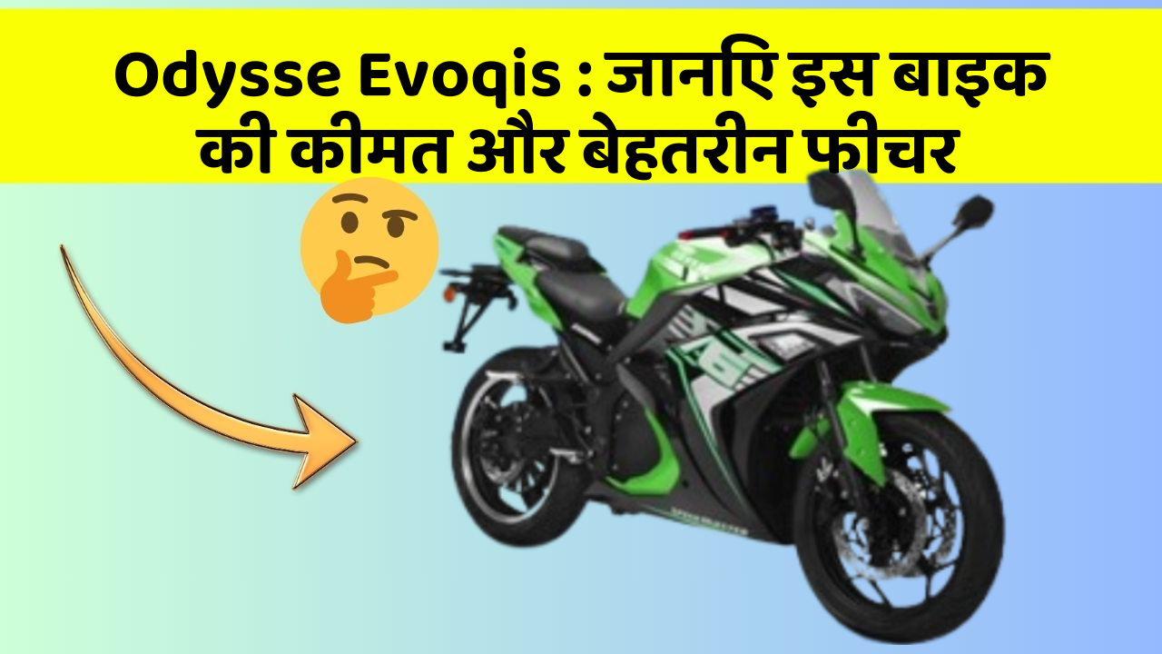 Odysse Evoqis : जानिए इस बाइक की कीमत और बेहतरीन फीचर
