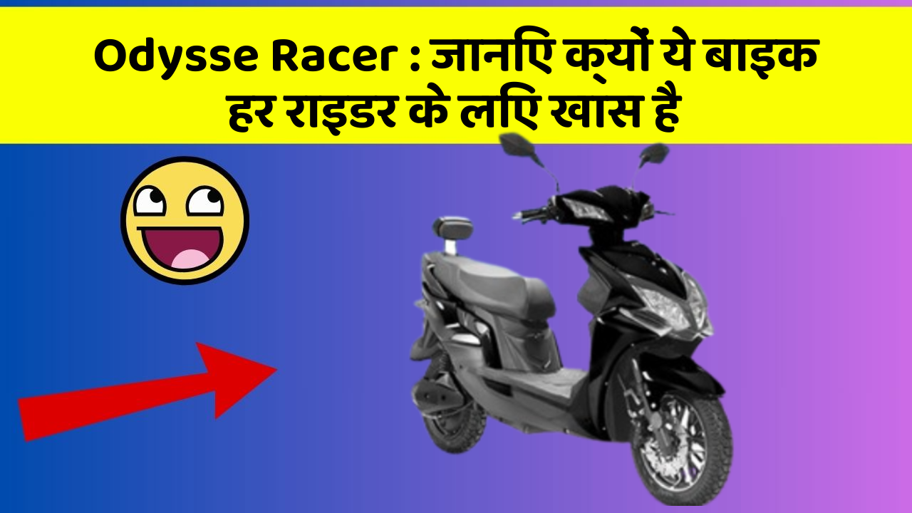 Odysse Racer : जानिए क्यों ये बाइक हर राइडर के लिए खास है Odysse Racer : जानिए क्यों ये बाइक हर राइडर के लिए खास है