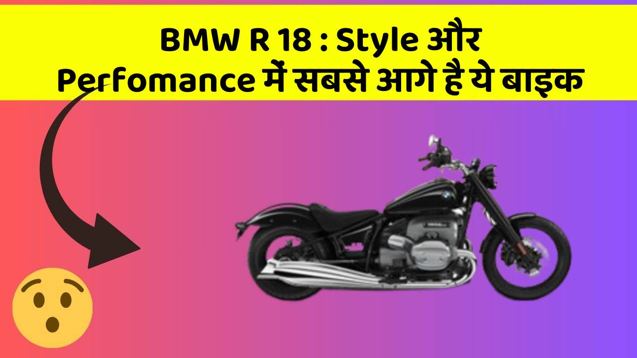 BMW R 18: क्या आपको पता है, आपकी कार में ये फीचर छिपा हो सकता है!