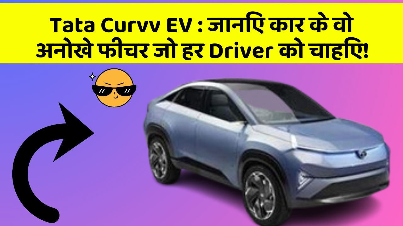 Tata Curvv EV: जानिए कार के वो अनोखे फीचर जो हर Driver को चाहिए!