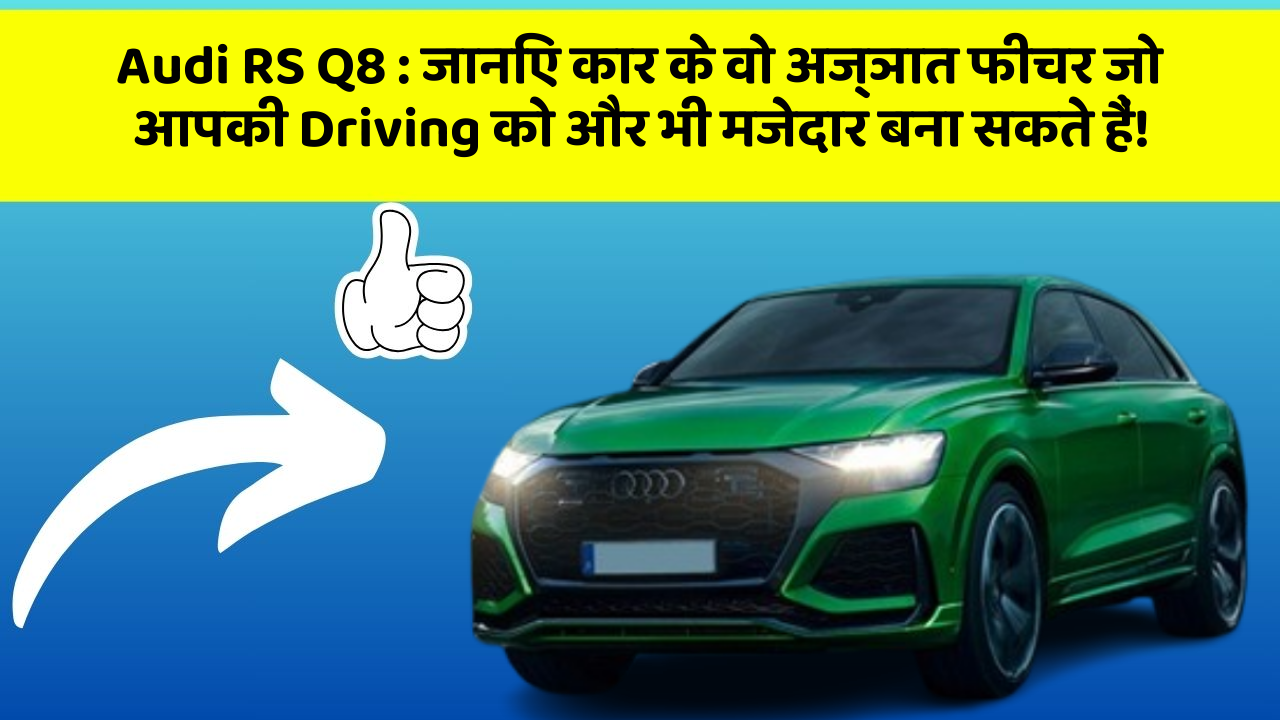 Audi RS Q8: जानिए कार के वो अज्ञात फीचर जो आपकी Driving को और भी मजेदार बना सकते हैं!