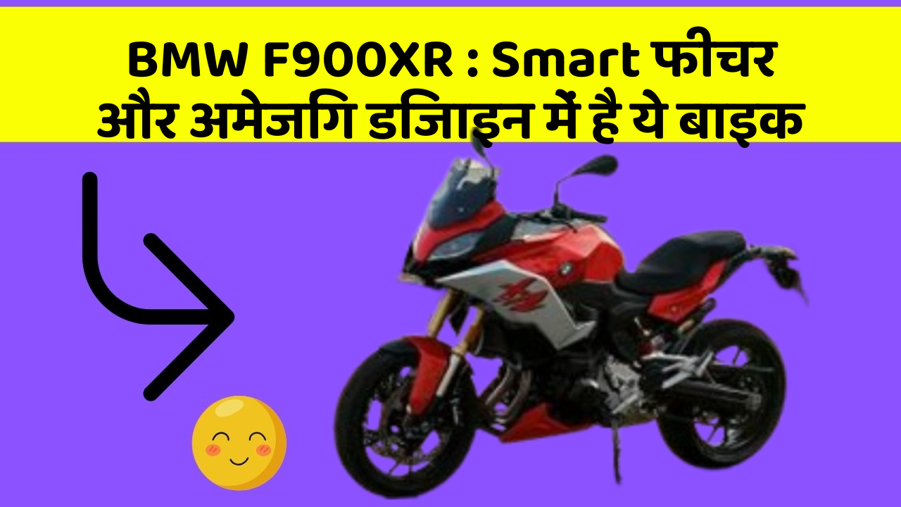 BMW F900XR: Smart फीचर और अमेजिंग डिजाइन में है ये बाइक