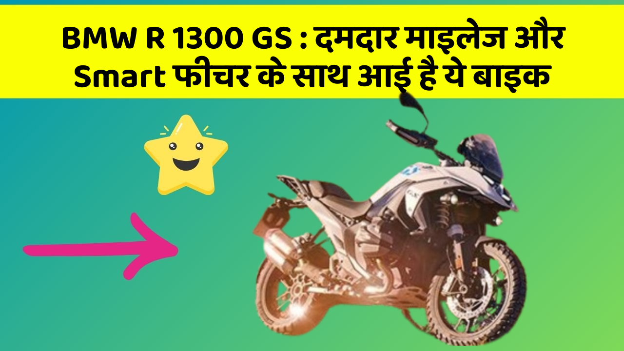 BMW R 1300 GS : दमदार माइलेज और Smart फीचर के साथ आई है ये बाइक BMW R 1300 GS : दमदार माइलेज और Smart फीचर के साथ आई है ये बाइक