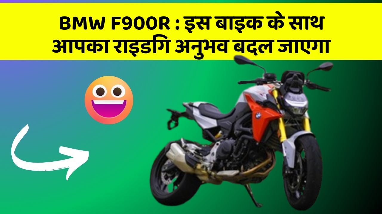 BMW F900R : इस बाइक के साथ आपका राइडिंग अनुभव बदल जाएगा