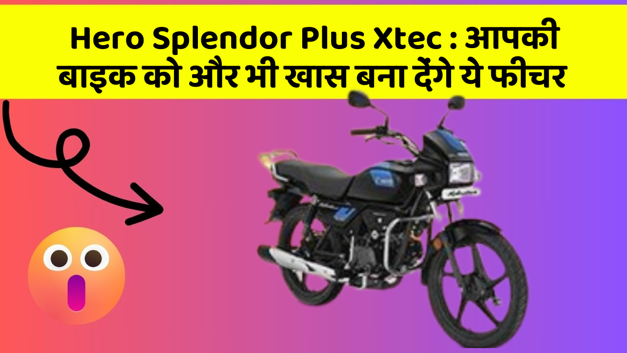 Hero Splendor Plus Xtec : आपकी बाइक को और भी खास बना देंगे ये फीचर