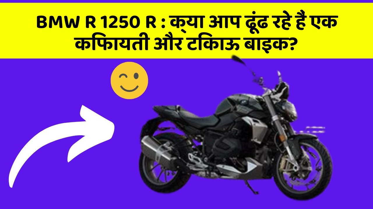 BMW R 1250 R : क्या आप ढूंढ रहे हैं एक किफायती और टिकाऊ बाइक?