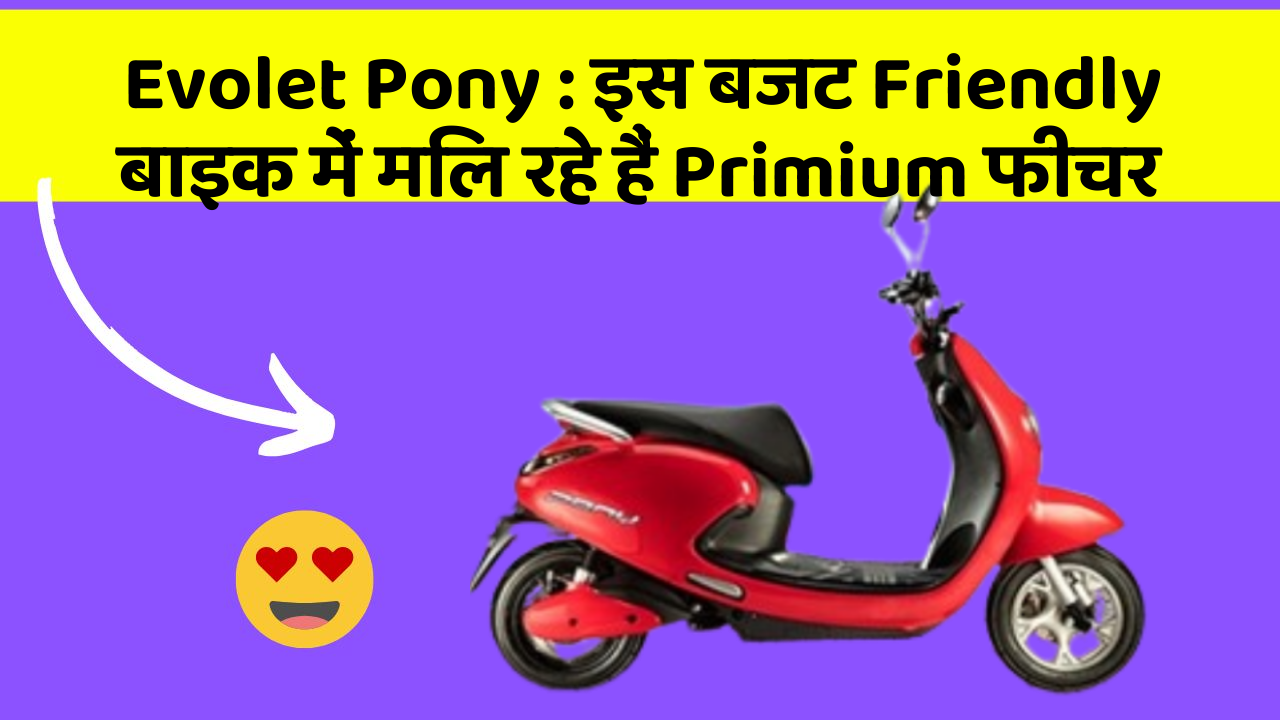 Evolet Pony: क्या आपने कभी सोचा है कि आपकी कार में ये फीचर होना चाहिए?