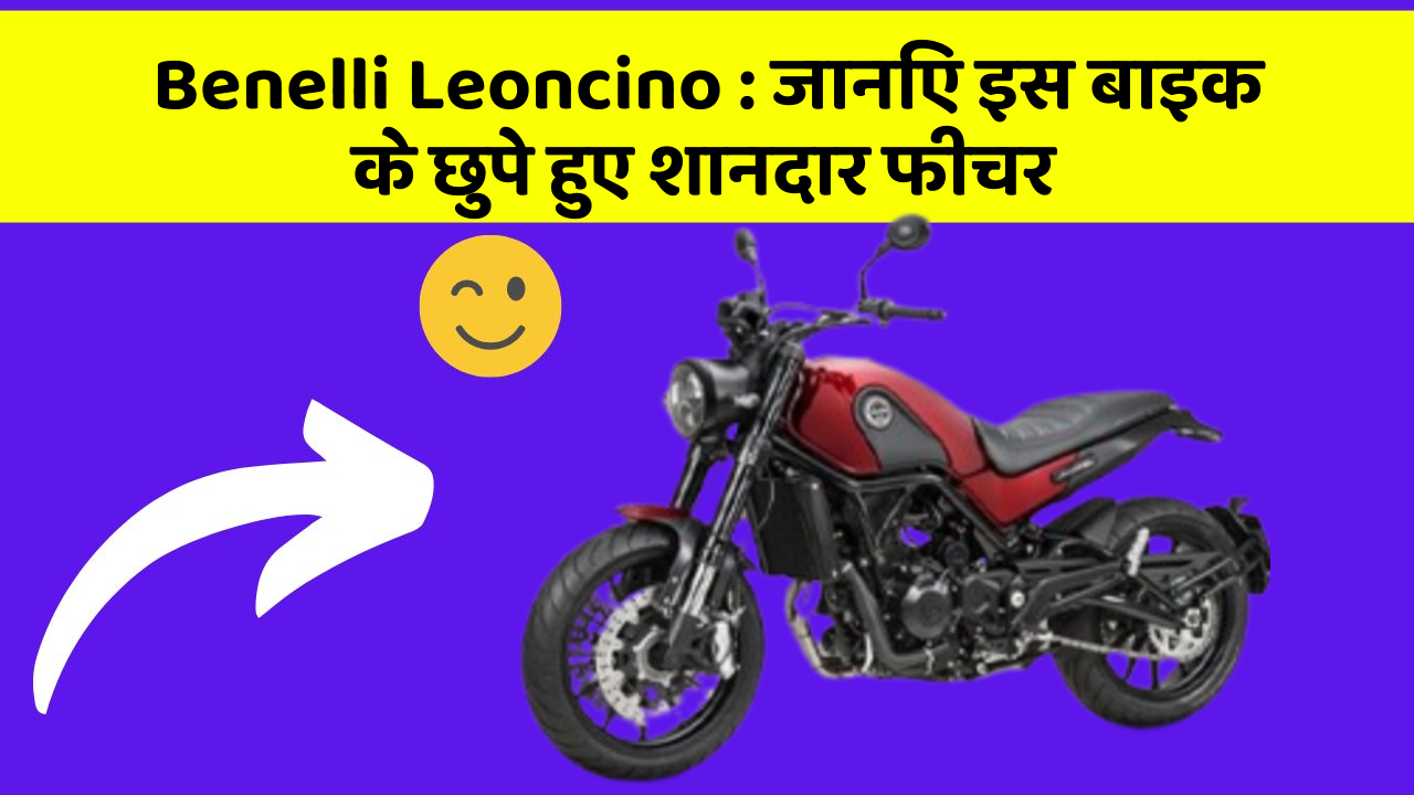 Benelli Leoncino: जानिए इस बाइक के छुपे हुए शानदार फीचर