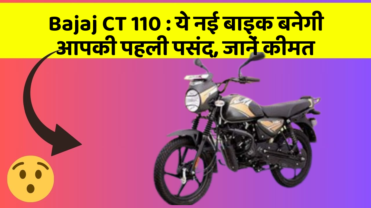 Bajaj CT 110: ये नई बाइक बनेगी आपकी पहली पसंद, जानें कीमत