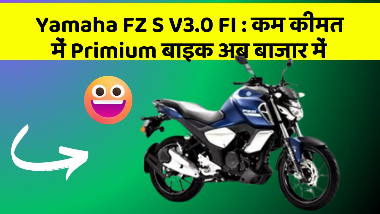Yamaha FZ S V3.0 FI : कम कीमत में Primium बाइक अब बाजार में