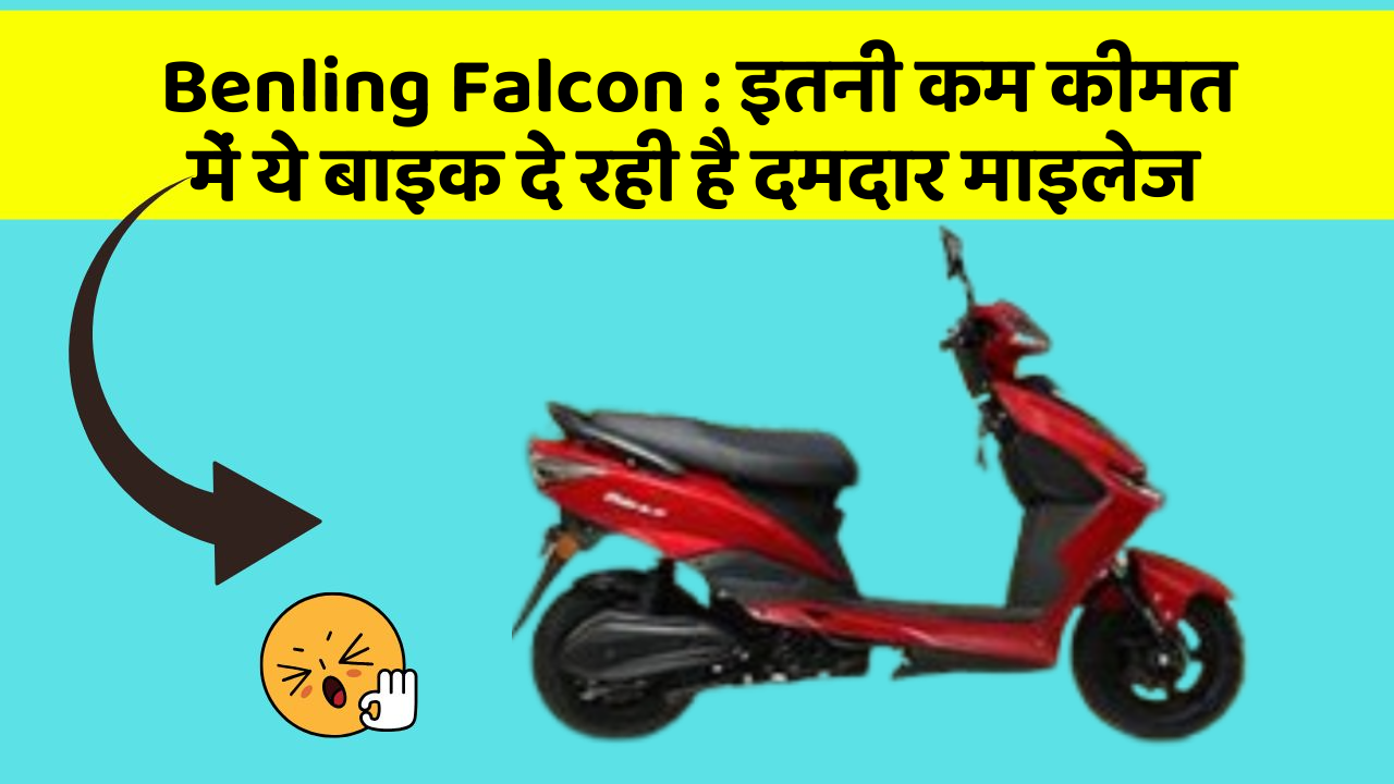 Benling Falcon : इतनी कम कीमत में ये बाइक दे रही है दमदार माइलेज Benling Falcon : इतनी कम कीमत में ये बाइक दे रही है दमदार माइलेज