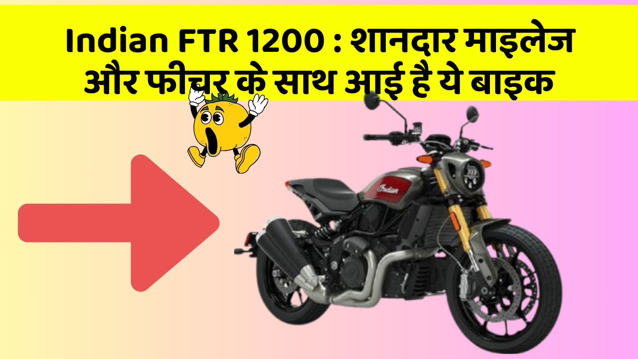 Indian FTR 1200: शानदार माइलेज और फीचर के साथ आई है ये बाइक