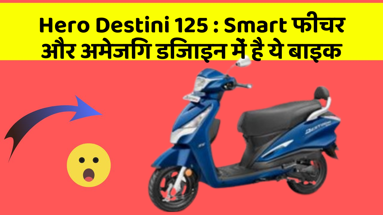Hero Destini 125: Smart फीचर और अमेजिंग डिजाइन में है ये बाइक