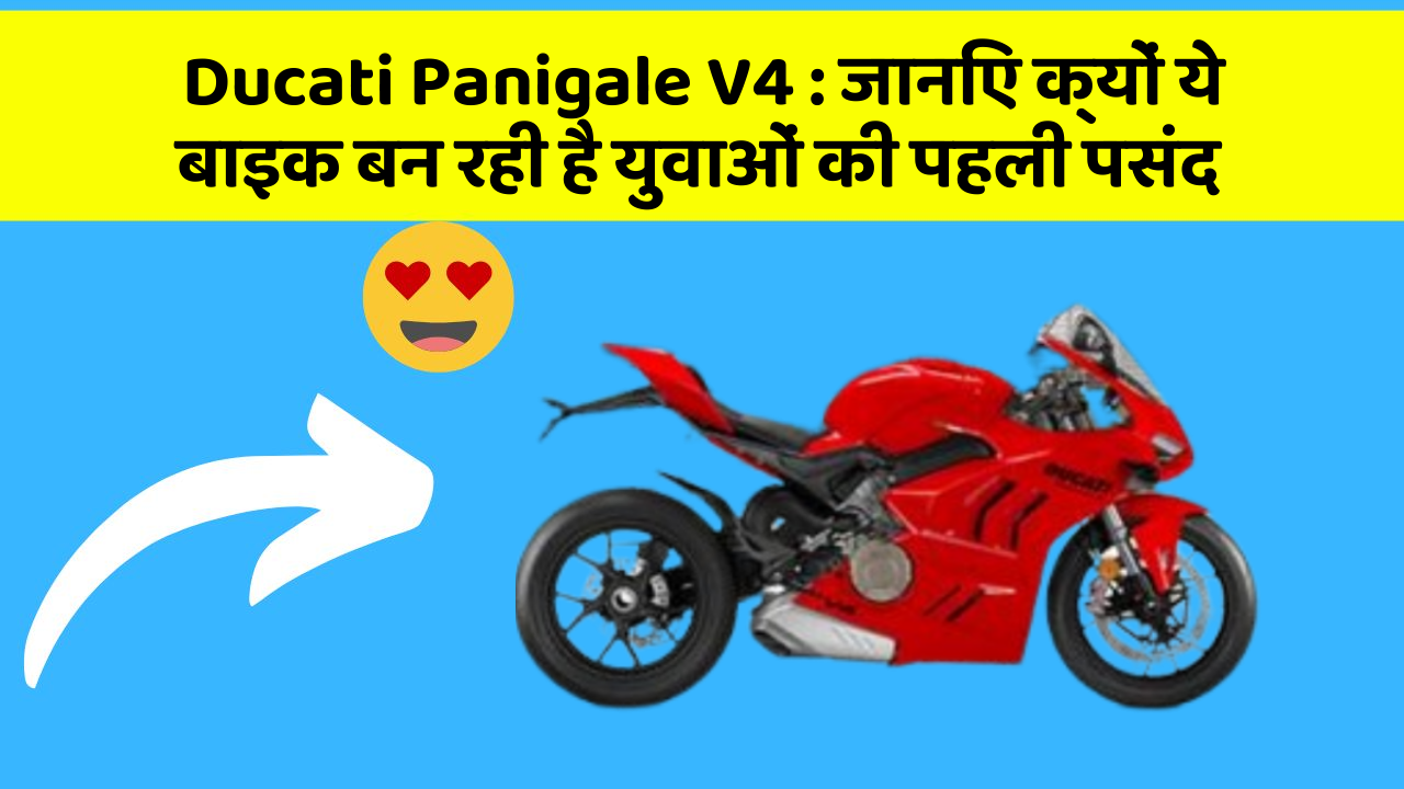 Ducati Panigale V4: जानिए क्यों ये बाइक बन रही है युवाओं की पहली पसंद
