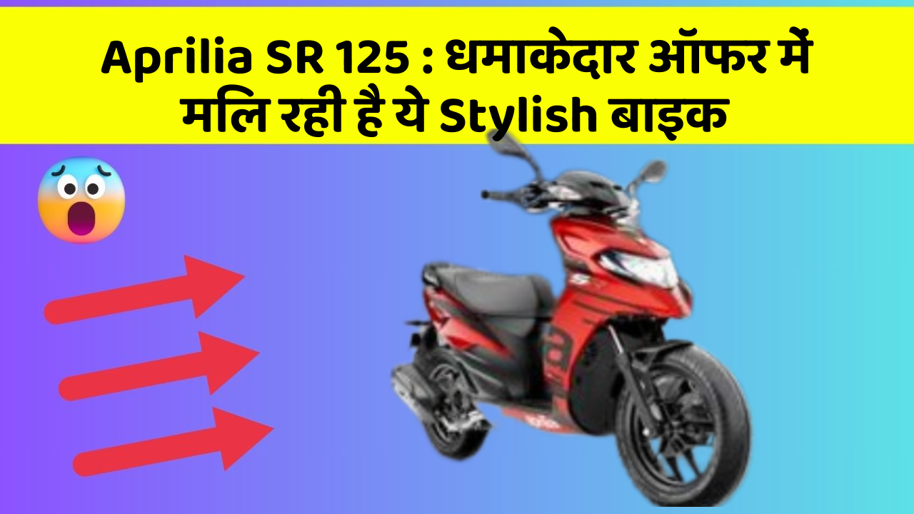 Aprilia SR 125 : धमाकेदार ऑफर में मिल रही है ये Stylish बाइक Aprilia SR 125 : धमाकेदार ऑफर में मिल रही है ये Stylish बाइक