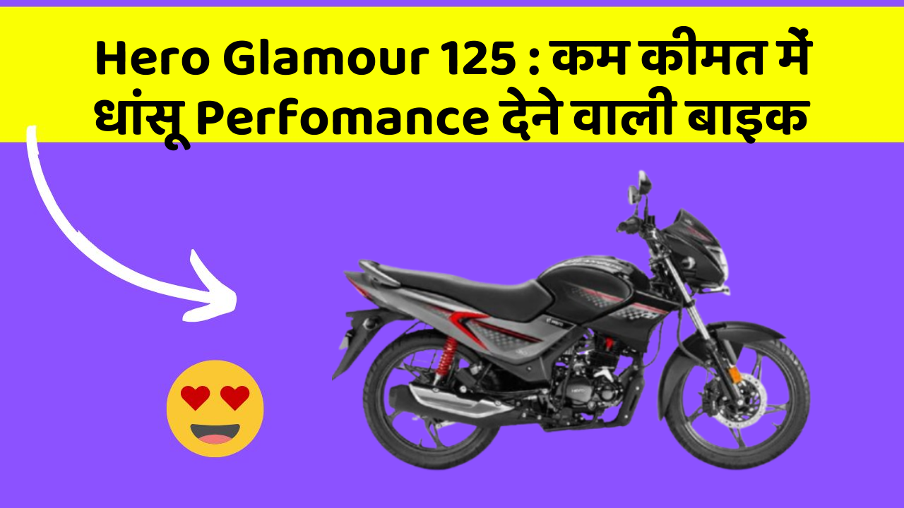 Hero Glamour 125 : कम कीमत में धांसू Perfomance देने वाली बाइक