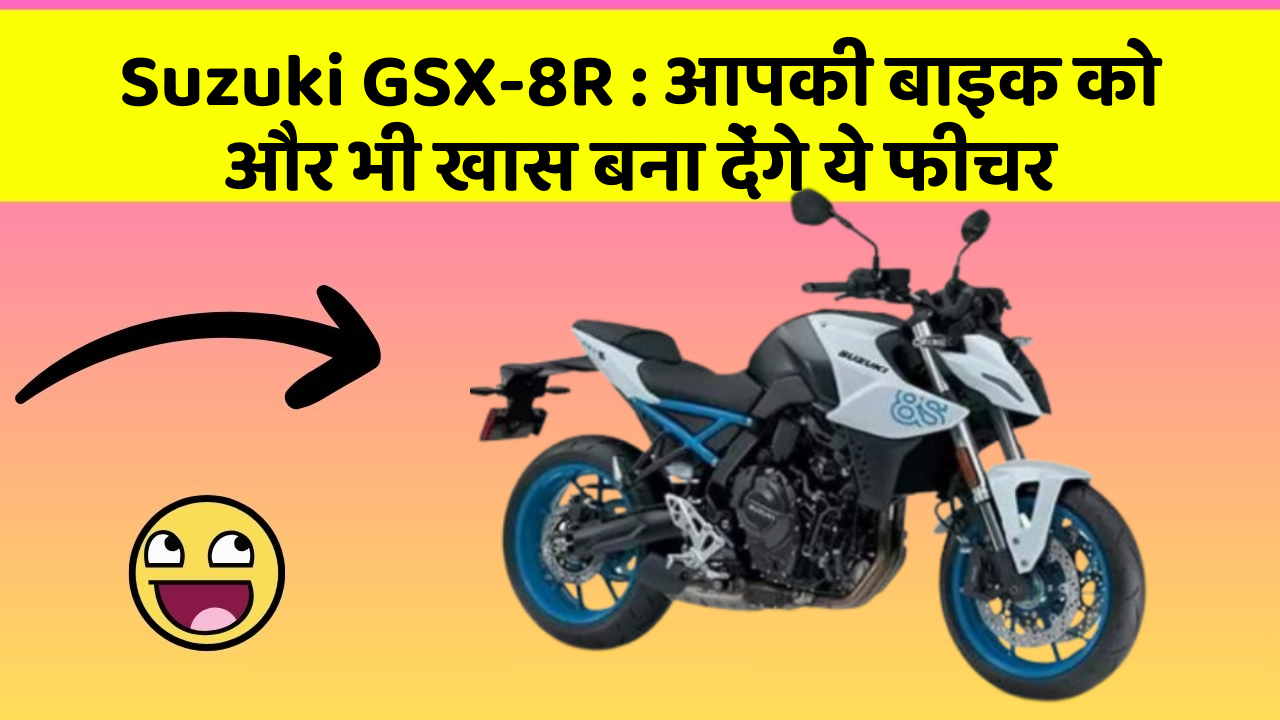 Suzuki GSX-8R : आपकी बाइक को और भी खास बना देंगे ये फीचर