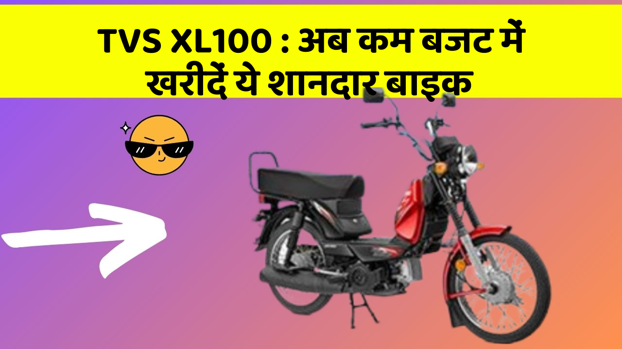TVS XL100 : अब कम बजट में खरीदें ये शानदार बाइक TVS XL100 : अब कम बजट में खरीदें ये शानदार बाइक