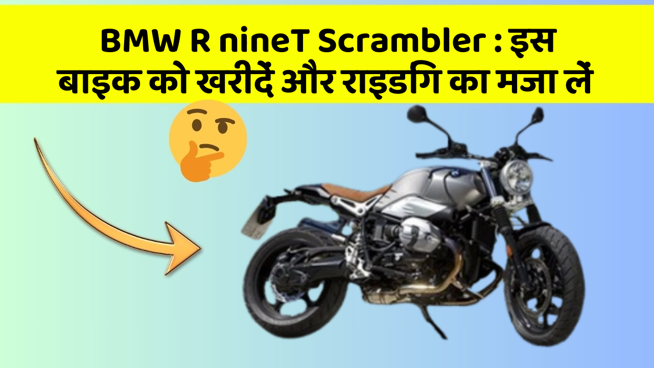 BMW R nineT Scrambler: इस बाइक को खरीदें और राइडिंग का मजा लें