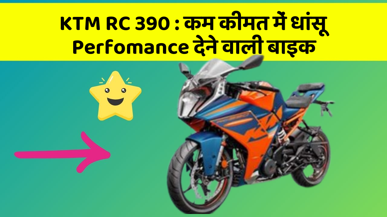 KTM RC 390 : कम कीमत में धांसू Perfomance देने वाली बाइक