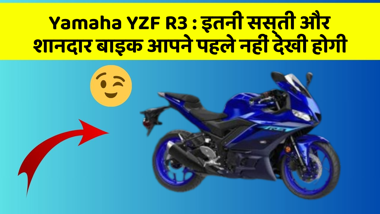 Yamaha YZF R3 : इतनी सस्ती और शानदार बाइक आपने पहले नहीं देखी होगी
