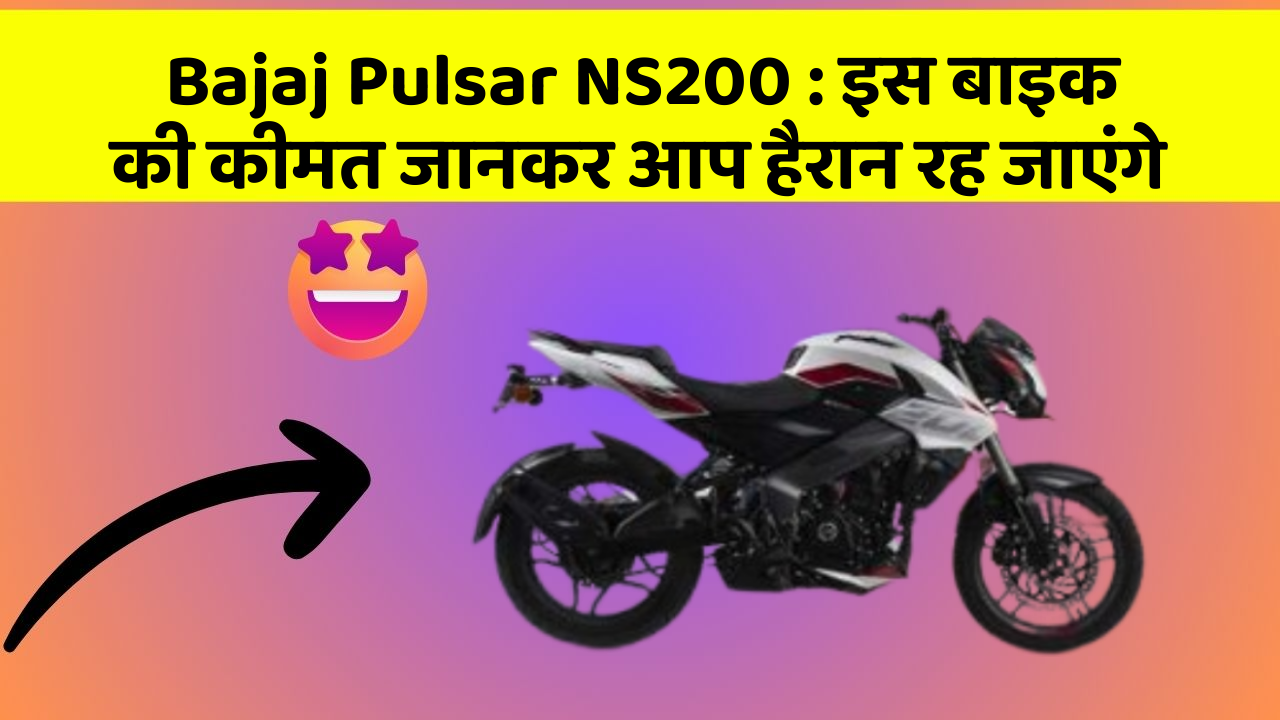 Bajaj Pulsar NS200: इन कार फीचर को जानने के बाद आप अपनी कार से और प्यार करने लगेंगे!