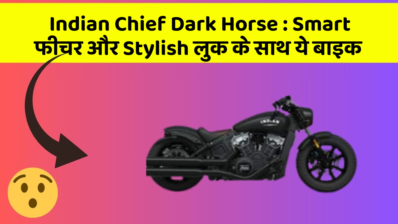 Indian Chief Dark Horse: Smart फीचर और Stylish लुक के साथ ये बाइक