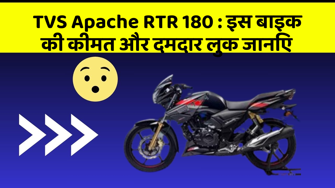 TVS Apache RTR 180 : इस बाइक की कीमत और दमदार लुक जानिए