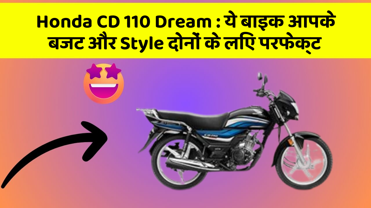 Honda CD 110 Dream : ये बाइक आपके बजट और Style दोनों के लिए परफेक्ट