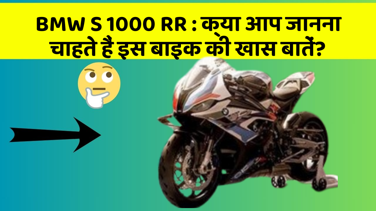 BMW S 1000 RR : क्या आप जानना चाहते हैं इस बाइक की खास बातें?
